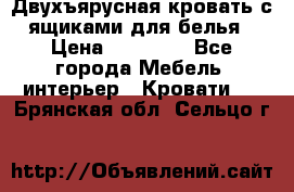 Двухъярусная кровать с ящиками для белья › Цена ­ 15 000 - Все города Мебель, интерьер » Кровати   . Брянская обл.,Сельцо г.